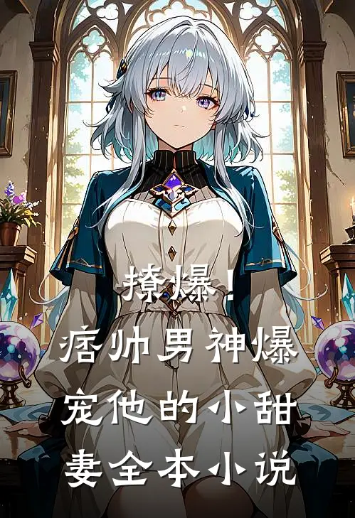 撩爆！痞帅男神爆宠他的小甜妻全本小说