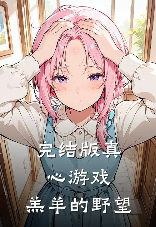 完结版真心游戏：羔羊的野望