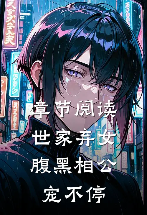 章节阅读世家弃女，腹黑相公宠不停
