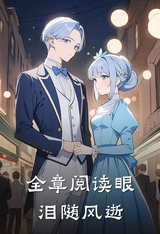 全章阅读眼泪随风逝