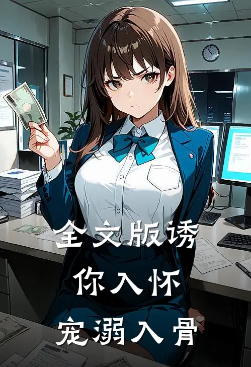 全文版诱你入怀，宠溺入骨
