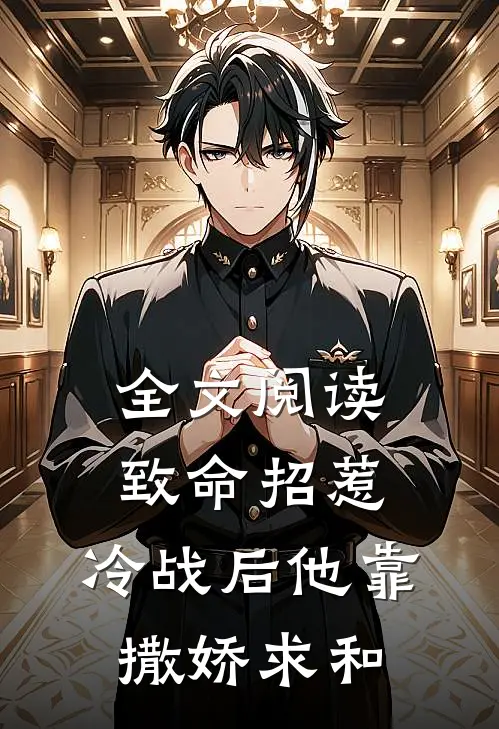 全文阅读致命招惹：冷战后他靠撒娇求和