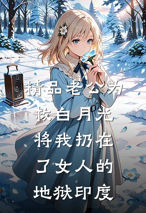 精品老公为救白月光，将我扔在了女人的地狱印度