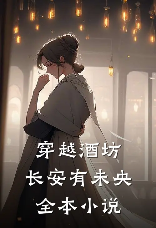 穿越酒坊：长安有未央全本小说