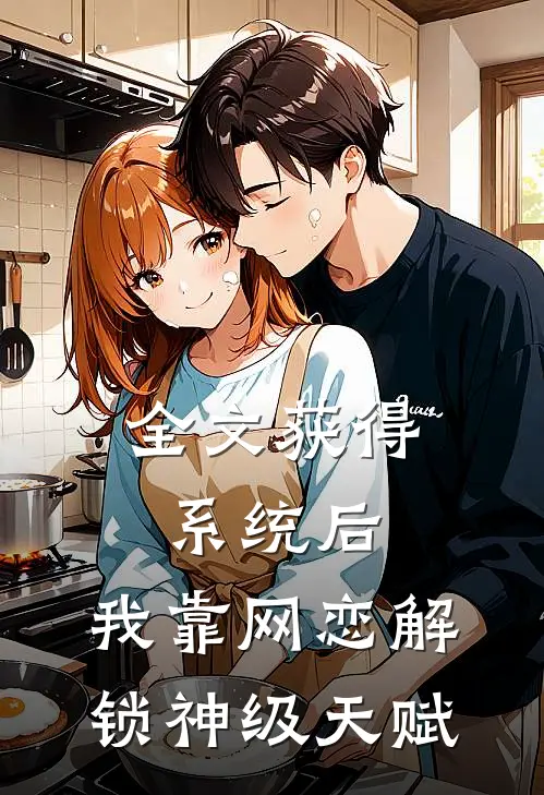 全文获得系统后，我靠网恋解锁神级天赋