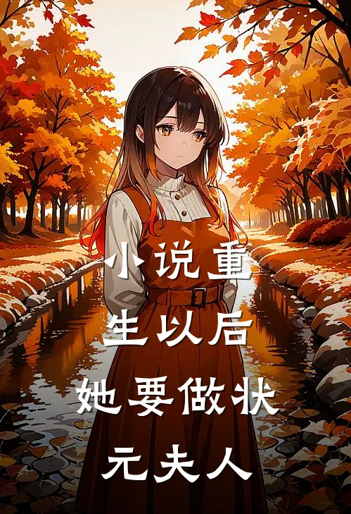 小说重生以后，她要做状元夫人