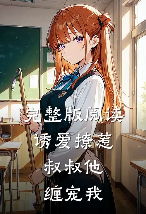 完整版阅读诱爱撩惹：叔叔他缠宠我
