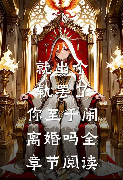就出个轨罢了，你至于闹离婚吗全章节阅读