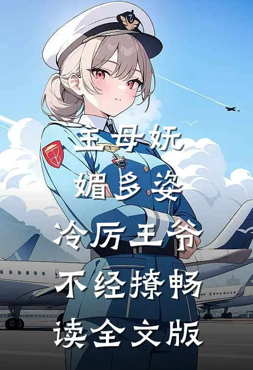 主母妩媚多姿，冷厉王爷不经撩畅读全文版