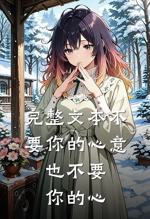 完整文本不要你的心意，也不要你的心