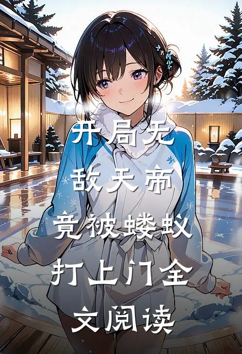 开局无敌天帝，竟被蝼蚁打上门全文阅读