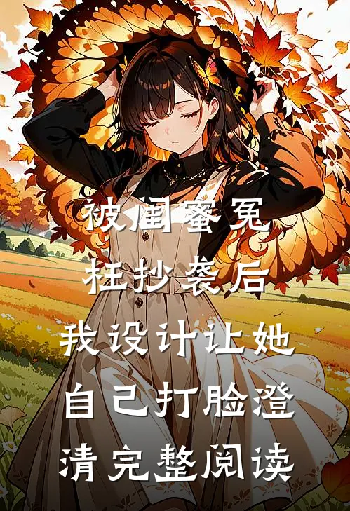 被闺蜜冤枉抄袭后，我设计让她自己打脸澄清完整阅读