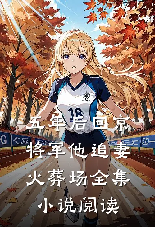 五年后回京，将军他追妻火葬场全集小说阅读