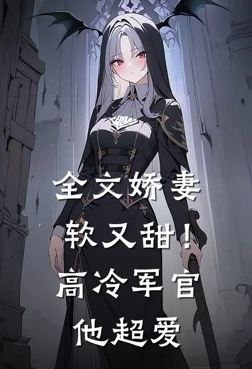 全文娇妻软又甜！高冷军官他超爱
