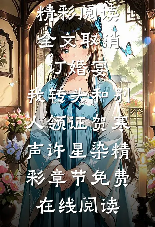 精彩阅读全文取消订婚宴，我转头和别人领证贺寒声许星染精彩章节免费在线阅读