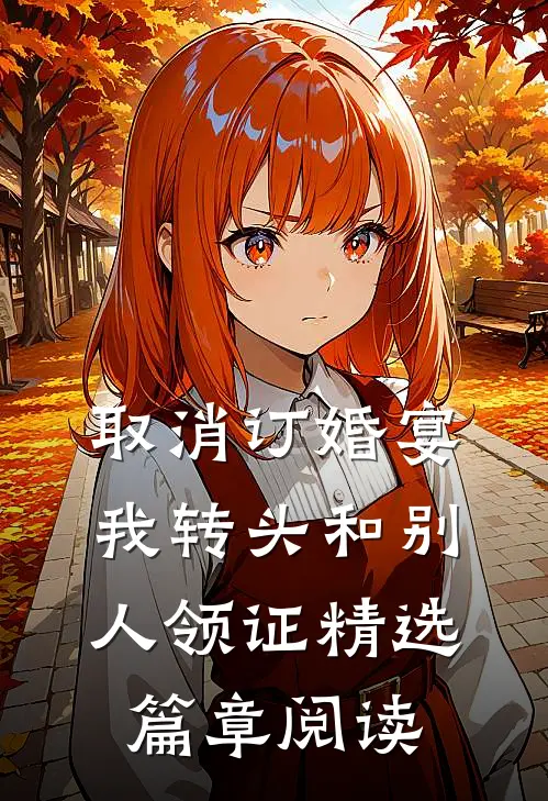 取消订婚宴，我转头和别人领证精选篇章阅读