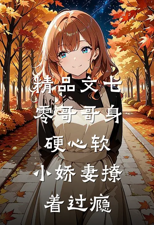 精品文七零哥哥身硬心软，小娇妻撩着过瘾