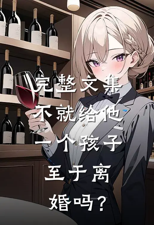 完整文集不就给他一个孩子，至于离婚吗？