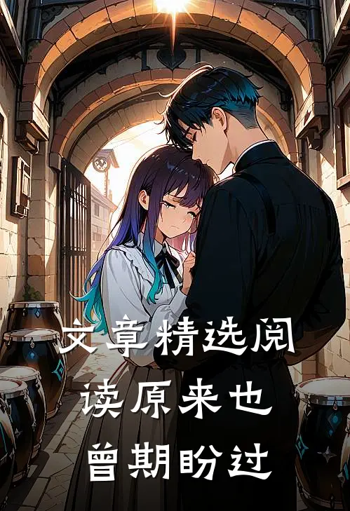 文章精选阅读原来也曾期盼过