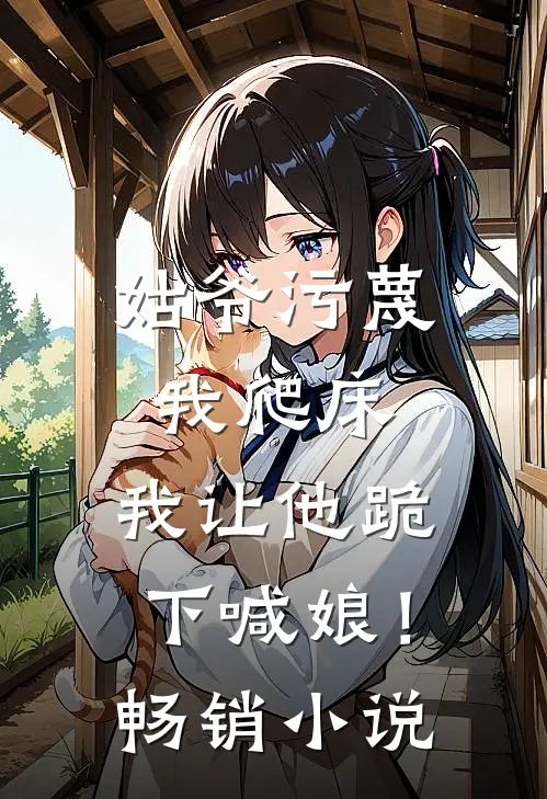 姑爷污蔑我爬床，我让他跪下喊娘！畅销小说