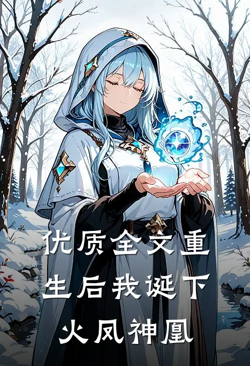 优质全文重生后我诞下火凤神凰