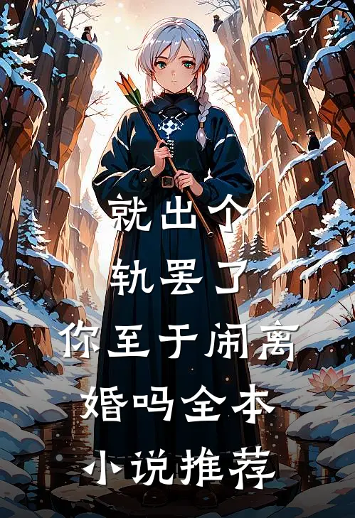 就出个轨罢了，你至于闹离婚吗全本小说推荐