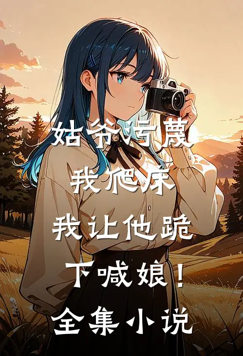 姑爷污蔑我爬床，我让他跪下喊娘！全集小说