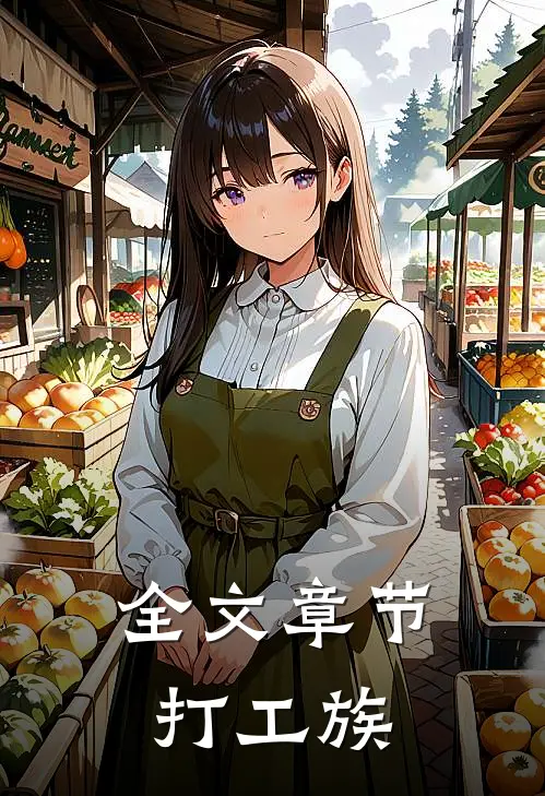 全文章节打工族