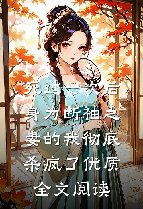 死过一次后，身为断袖之妻的我彻底杀疯了优质全文阅读