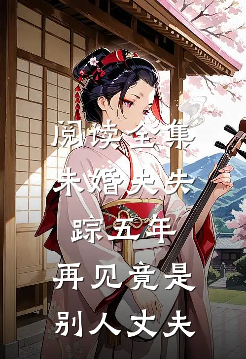 阅读全集未婚夫失踪五年：再见竟是别人丈夫