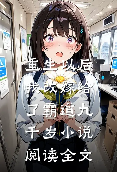 重生以后，我改嫁给了霸道九千岁小说阅读全文