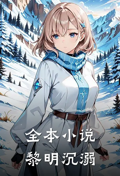 全本小说黎明沉溺