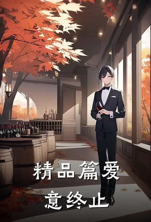 精品篇爱意终止