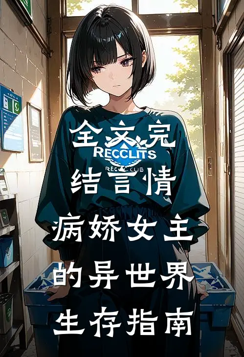 全文完结言情：病娇女主的异世界生存指南