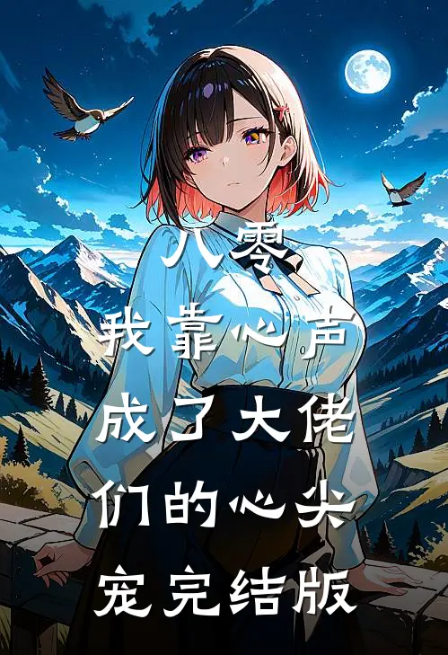 八零：我靠心声成了大佬们的心尖宠完结版