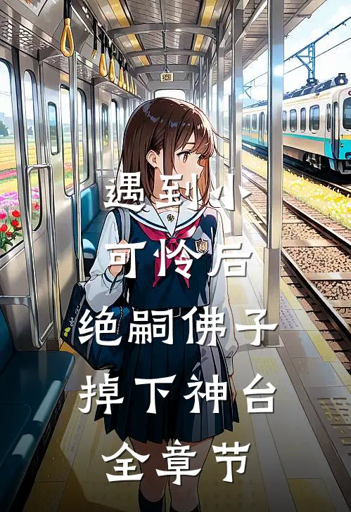遇到小可怜后，绝嗣佛子掉下神台全章节