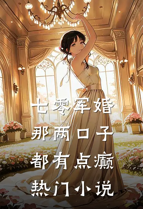 七零军婚：那两口子都有点癫热门小说