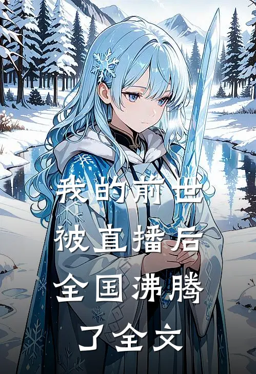 我的前世被直播后，全国沸腾了全文