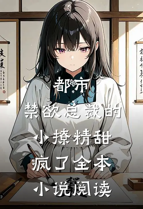 都市：禁欲总裁的小撩精甜疯了全本小说阅读