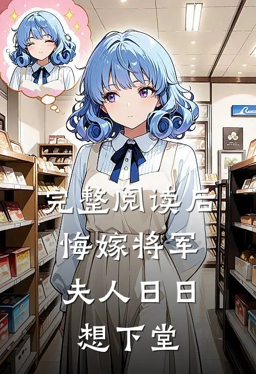 完整阅读后悔嫁将军，夫人日日想下堂