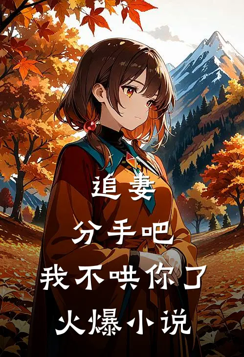 追妻：分手吧，我不哄你了火爆小说