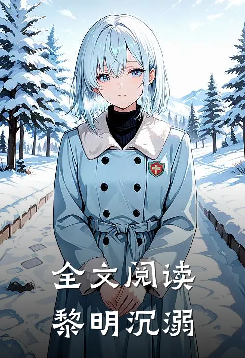 全文阅读黎明沉溺