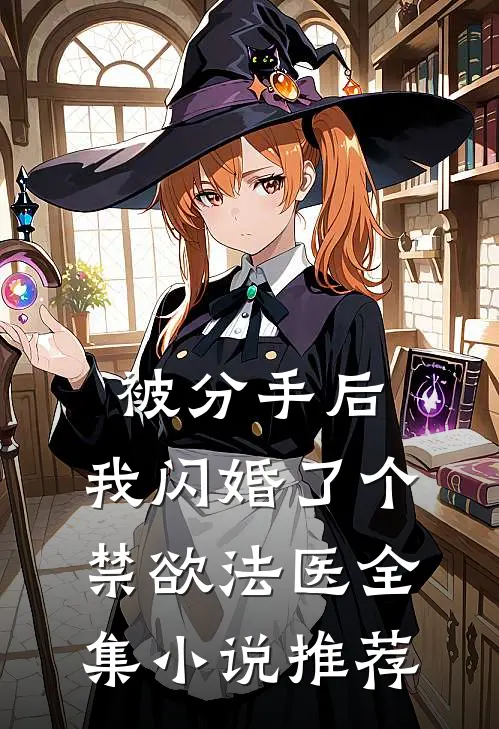 被分手后，我闪婚了个禁欲法医全集小说推荐
