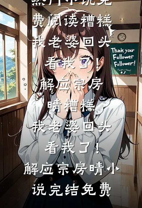 重阳节男友青梅在敬老院跳钢管舞