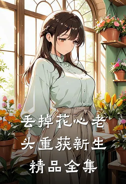 丢掉花心老头重获新生精品全集