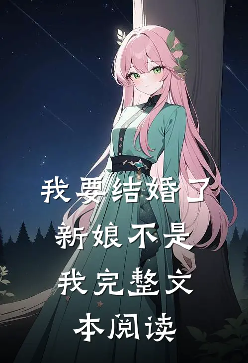 我要结婚了，新娘不是我完整文本阅读
