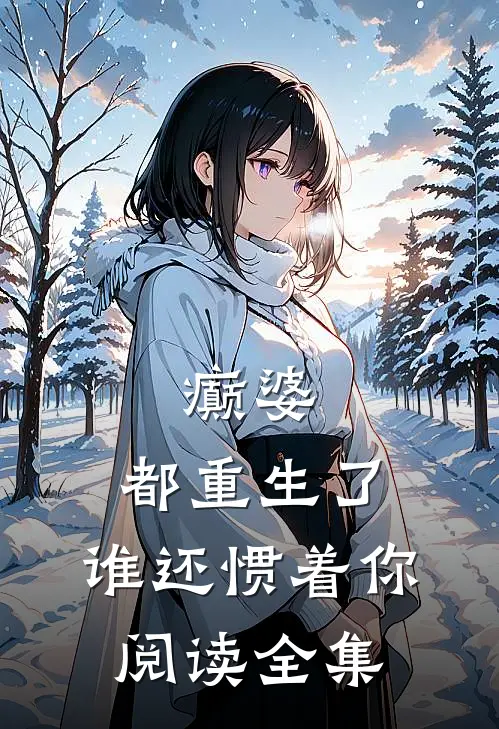 癫婆：都重生了，谁还惯着你阅读全集