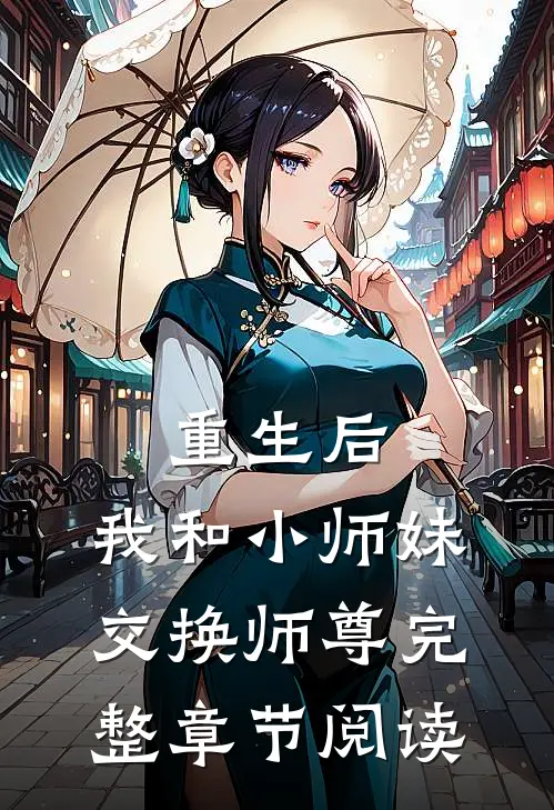 重生后，我和小师妹交换师尊完整章节阅读