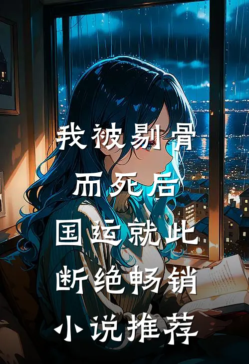 我被剔骨而死后，国运就此断绝畅销小说推荐
