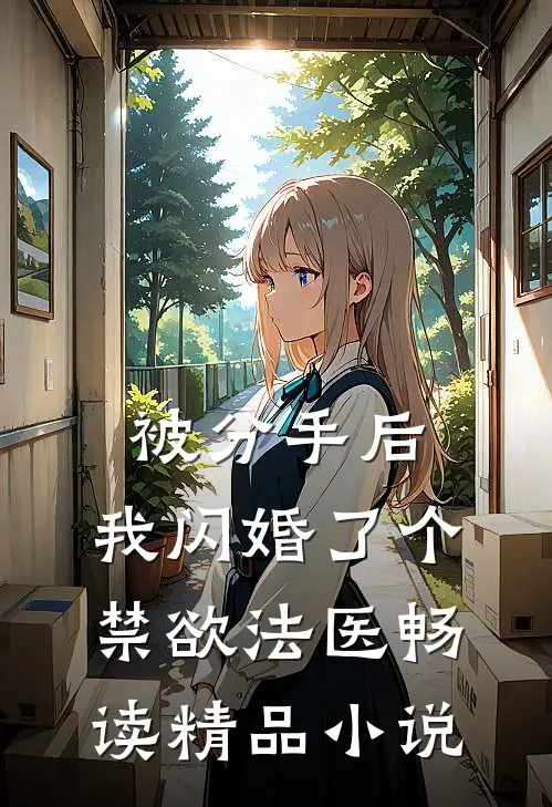 被分手后，我闪婚了个禁欲法医畅读精品小说